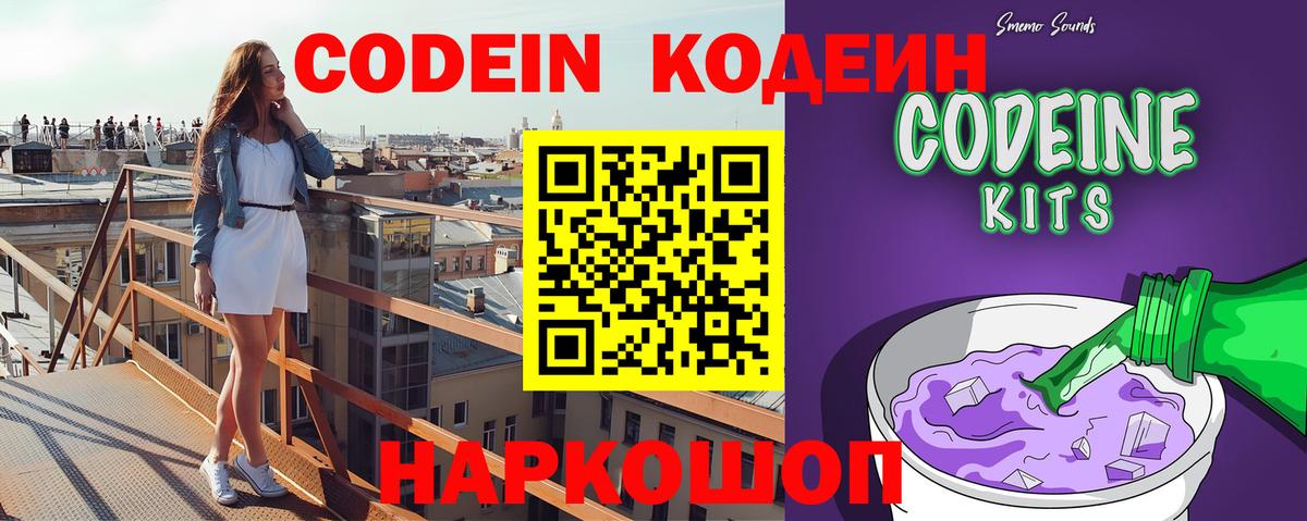 Codein напиток Lean (лин) Лангепас